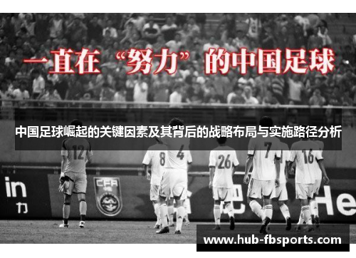 中国足球崛起的关键因素及其背后的战略布局与实施路径分析