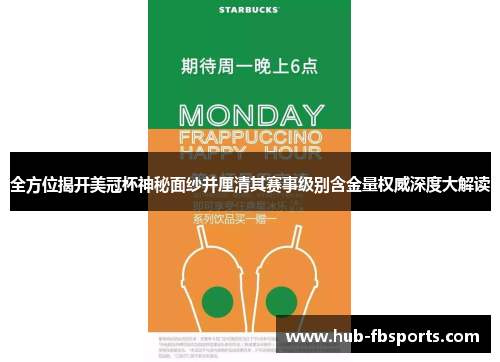 全方位揭开美冠杯神秘面纱并厘清其赛事级别含金量权威深度大解读