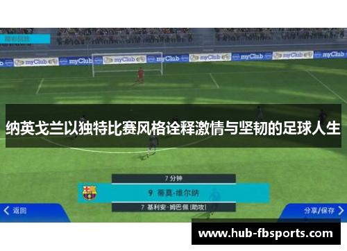 纳英戈兰以独特比赛风格诠释激情与坚韧的足球人生