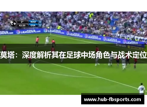 莫塔：深度解析其在足球中场角色与战术定位