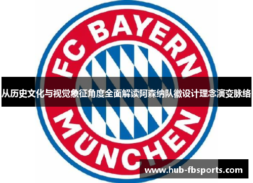从历史文化与视觉象征角度全面解读阿森纳队徽设计理念演变脉络