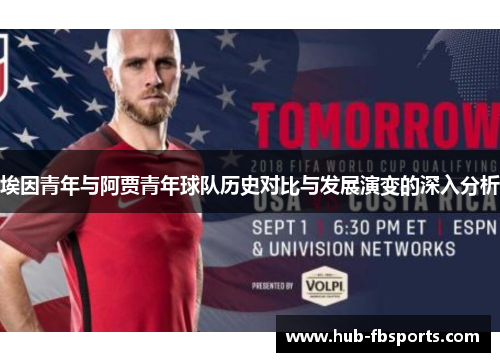 埃因青年与阿贾青年球队历史对比与发展演变的深入分析