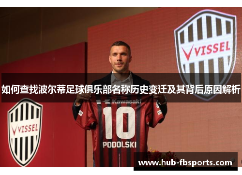 如何查找波尔蒂足球俱乐部名称历史变迁及其背后原因解析
