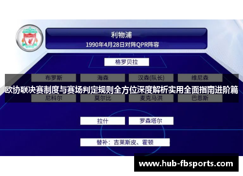 欧协联决赛制度与赛场判定规则全方位深度解析实用全面指南进阶篇