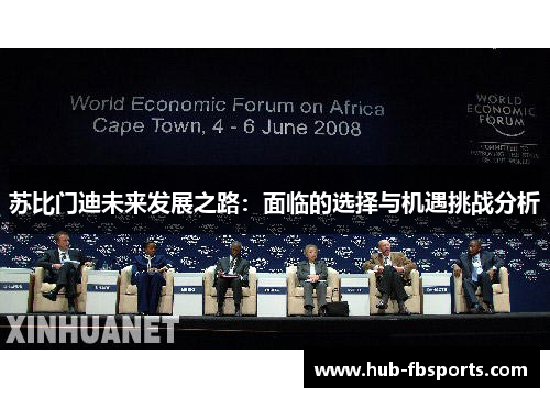 苏比门迪未来发展之路：面临的选择与机遇挑战分析