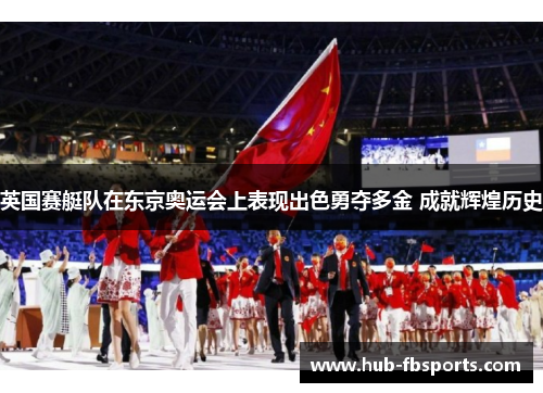 英国赛艇队在东京奥运会上表现出色勇夺多金 成就辉煌历史