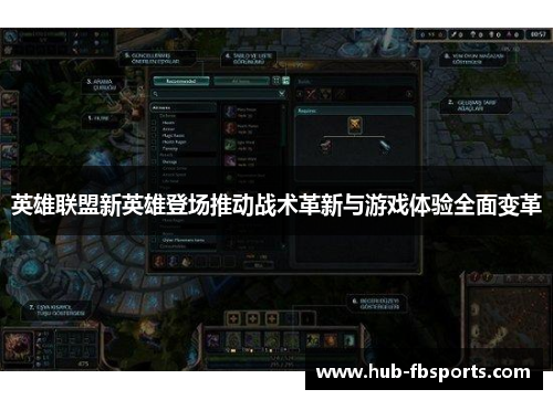 英雄联盟新英雄登场推动战术革新与游戏体验全面变革