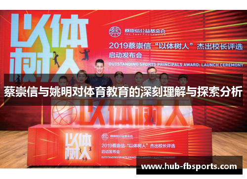 蔡崇信与姚明对体育教育的深刻理解与探索分析
