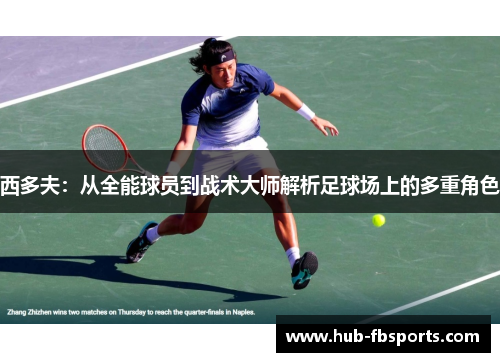 西多夫：从全能球员到战术大师解析足球场上的多重角色