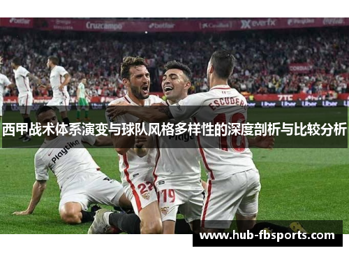 西甲战术体系演变与球队风格多样性的深度剖析与比较分析