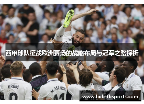 西甲球队征战欧洲赛场的战略布局与冠军之路探析