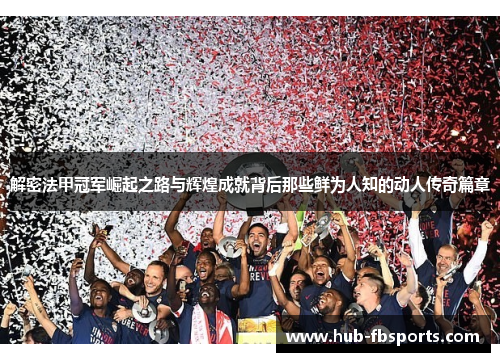 解密法甲冠军崛起之路与辉煌成就背后那些鲜为人知的动人传奇篇章