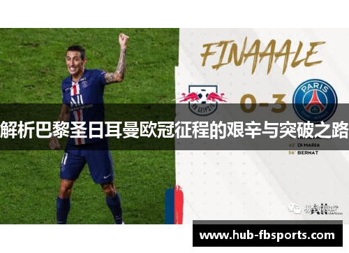 解析巴黎圣日耳曼欧冠征程的艰辛与突破之路