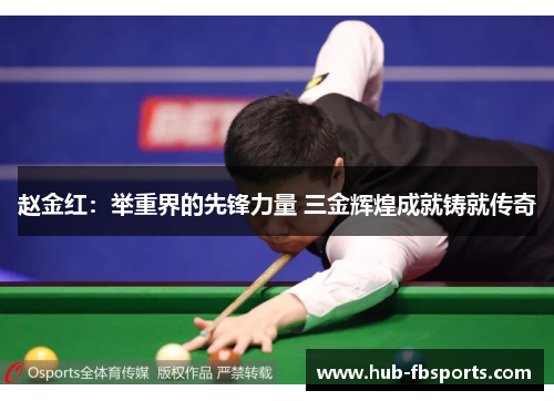 赵金红：举重界的先锋力量 三金辉煌成就铸就传奇