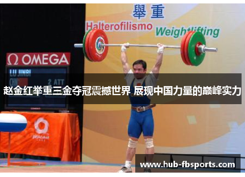 赵金红举重三金夺冠震撼世界 展现中国力量的巅峰实力