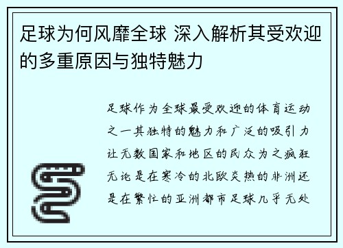 足球为何风靡全球 深入解析其受欢迎的多重原因与独特魅力