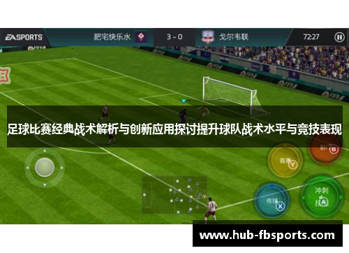 足球比赛经典战术解析与创新应用探讨提升球队战术水平与竞技表现