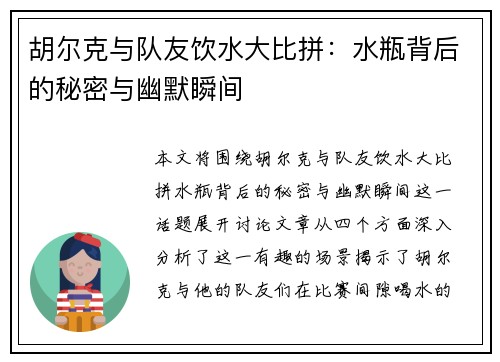 胡尔克与队友饮水大比拼：水瓶背后的秘密与幽默瞬间