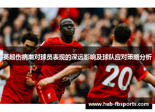 英超伤病潮对球员表现的深远影响及球队应对策略分析