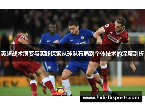 英超战术演变与实践探索从球队布局到个体技术的深度剖析