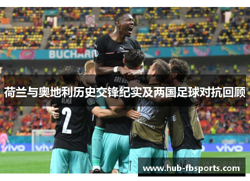 荷兰与奥地利历史交锋纪实及两国足球对抗回顾