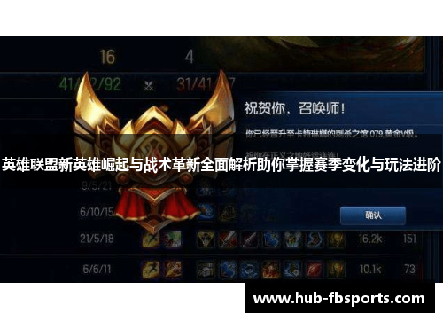 英雄联盟新英雄崛起与战术革新全面解析助你掌握赛季变化与玩法进阶