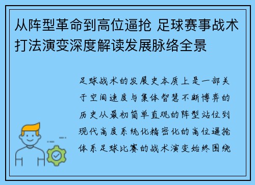 从阵型革命到高位逼抢 足球赛事战术打法演变深度解读发展脉络全景
