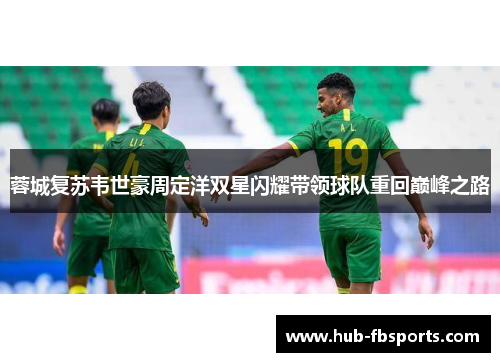 蓉城复苏韦世豪周定洋双星闪耀带领球队重回巅峰之路