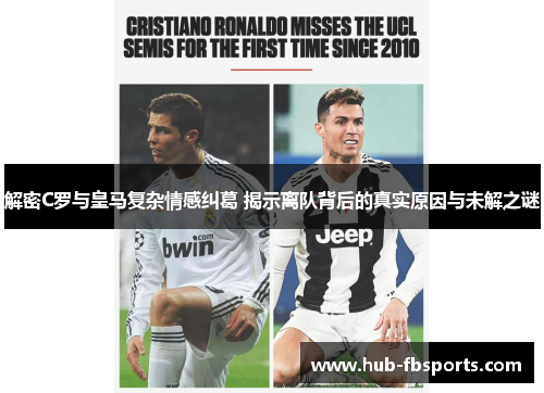 解密C罗与皇马复杂情感纠葛 揭示离队背后的真实原因与未解之谜