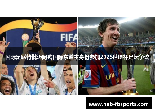 国际足联特批迈阿密国际东道主身份参加2025世俱杯足坛争议