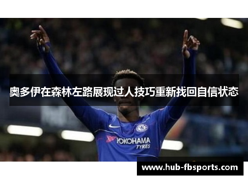 奥多伊在森林左路展现过人技巧重新找回自信状态