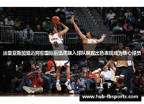 法里亚斯加盟迈阿密国际后迅速融入球队展现出色表现成为核心球员