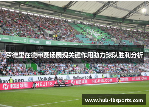 罗德里在德甲赛场展现关键作用助力球队胜利分析