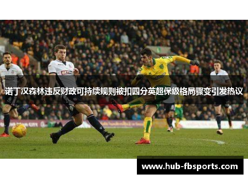 诺丁汉森林违反财政可持续规则被扣四分英超保级格局骤变引发热议