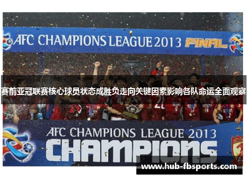 赛前亚冠联赛核心球员状态成胜负走向关键因素影响各队命运全面观察