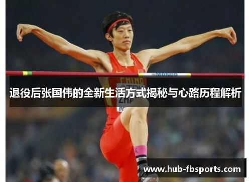 退役后张国伟的全新生活方式揭秘与心路历程解析