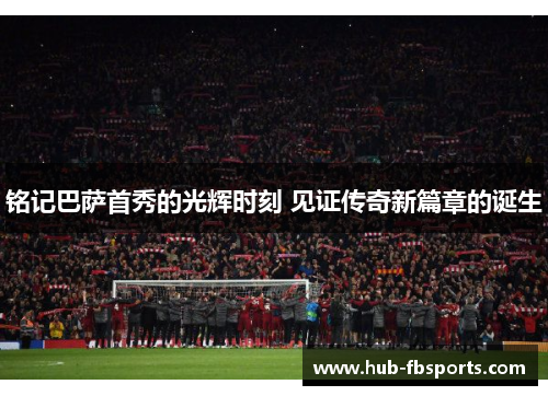 铭记巴萨首秀的光辉时刻 见证传奇新篇章的诞生