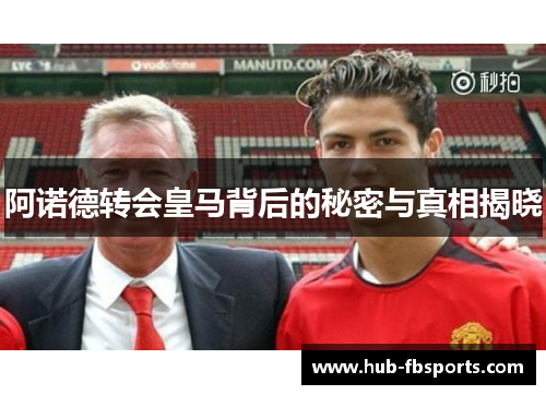 阿诺德转会皇马背后的秘密与真相揭晓