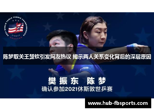陈梦取关王楚钦引发网友热议 揭示两人关系变化背后的深层原因