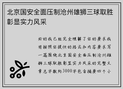 北京国安全面压制沧州雄狮三球取胜彰显实力风采