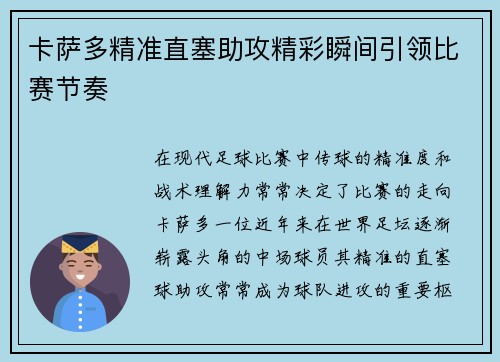 卡萨多精准直塞助攻精彩瞬间引领比赛节奏