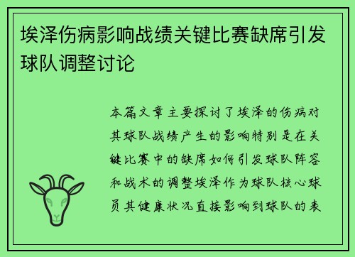 埃泽伤病影响战绩关键比赛缺席引发球队调整讨论