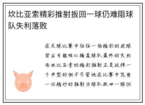 坎比亚索精彩推射扳回一球仍难阻球队失利落败