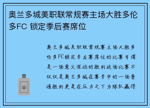 奥兰多城美职联常规赛主场大胜多伦多FC 锁定季后赛席位