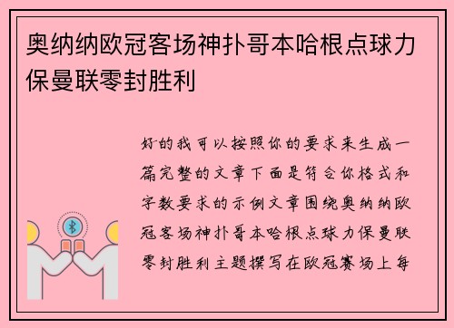 奥纳纳欧冠客场神扑哥本哈根点球力保曼联零封胜利