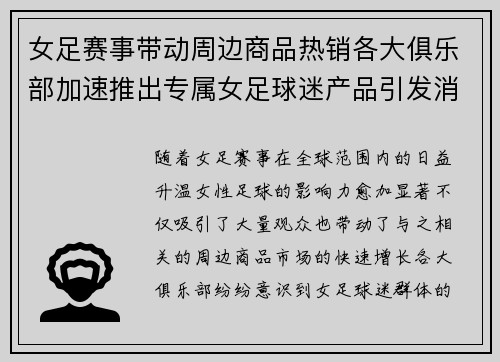 女足赛事带动周边商品热销各大俱乐部加速推出专属女足球迷产品引发消费热潮
