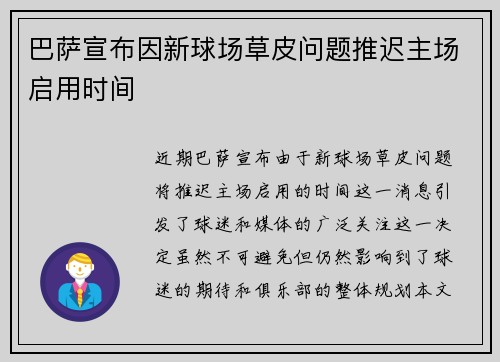 巴萨宣布因新球场草皮问题推迟主场启用时间