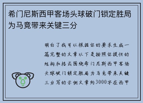 希门尼斯西甲客场头球破门锁定胜局为马竞带来关键三分