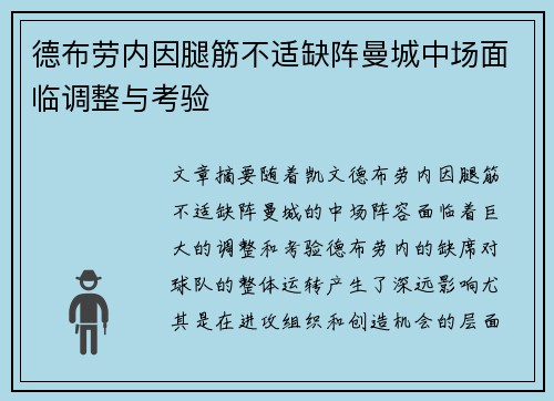 德布劳内因腿筋不适缺阵曼城中场面临调整与考验