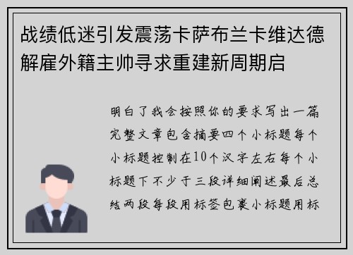 战绩低迷引发震荡卡萨布兰卡维达德解雇外籍主帅寻求重建新周期启